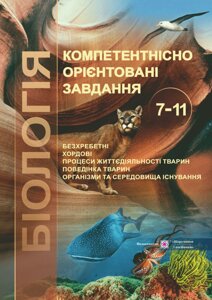 Біологія. Компетентнісно орієнтовані завдання. 7-11 класи А. Морозюк О. та інші