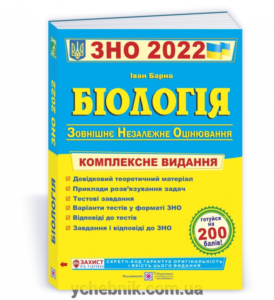 Біологія Комплексна підготовка до ЗНО 2022 Барна І. від компанії ychebnik. com. ua - фото 1
