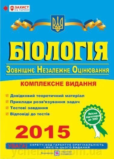 Біологія. Комплексна підготовка до зовнішнього незалежного оцінювання 2015 від компанії ychebnik. com. ua - фото 1