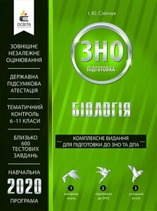 Біологія. комплексні видання для підготовки до зно та дпа сліпчук і. ю.