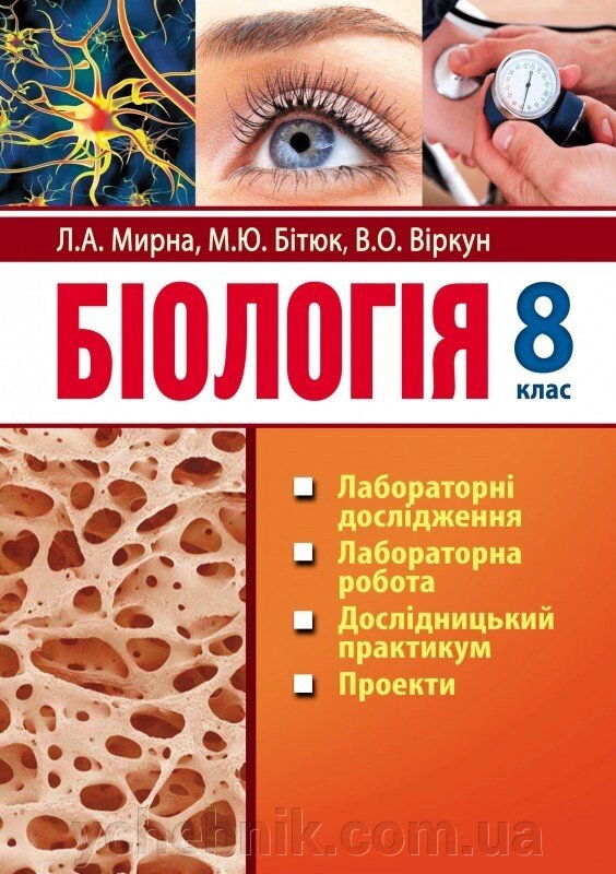Біологія: лабораторні дослідження, лабораторна робота, дослідницький практикум, проекти: 8-ий кл. від компанії ychebnik. com. ua - фото 1