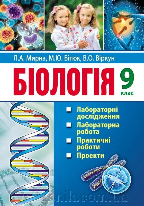 Біологія: лабораторні дослідження, лабораторна робота, Практичні роботи, проекти: 9-й кл. від компанії ychebnik. com. ua - фото 1