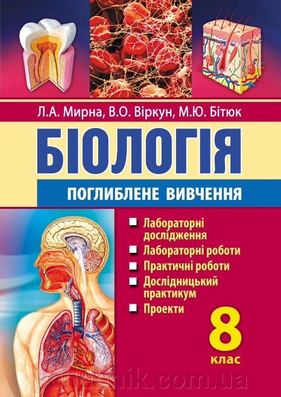Біологія: лабораторні дослідження, лабораторні роботи, Практичні роботи, дослідн. практикум, проекти: 8 кл. Поглиблено від компанії ychebnik. com. ua - фото 1