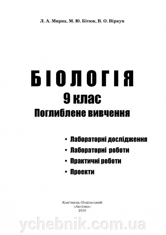 Біологія: лабораторні дослідження, лабораторні роботи, Практичні роботи, проекти: 9-ий кл. поглиблення Вивчення від компанії ychebnik. com. ua - фото 1