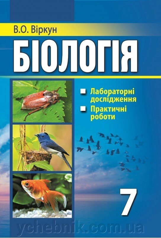 Біологія: лабораторні дослідження, Практичні роботи: 7-ий кл. від компанії ychebnik. com. ua - фото 1