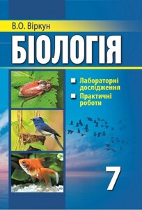 Біологія: лабораторні дослідження, Практичні роботи: 7-ий кл.