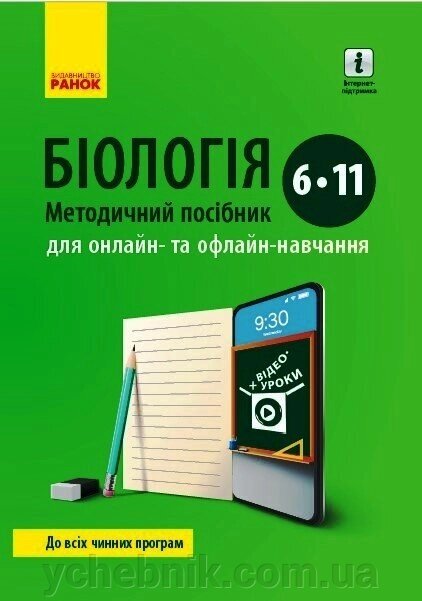 Біологія Методичний посібник 6-11 кл. для онлайн-та офлайн-навчання. Пушко. Круглова 2021 від компанії ychebnik. com. ua - фото 1