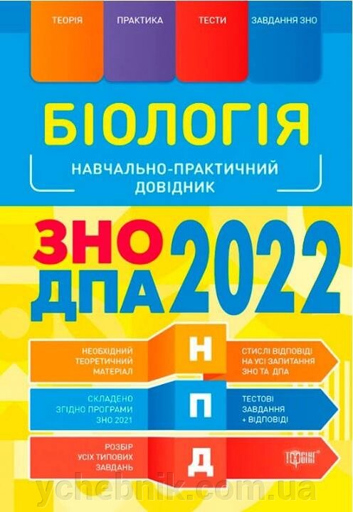 Біологія Навчально-практичний довідник Кравченко М. ЗНО ДПА 2022 від компанії ychebnik. com. ua - фото 1