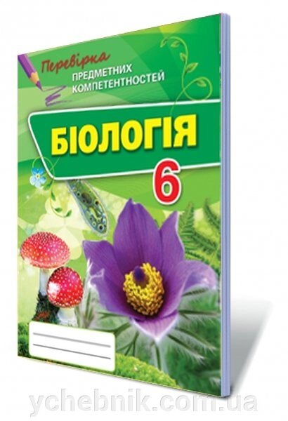 Біологія. Перевірка предметних компетентностей, 6 кл. Збірник завдань для оцінювання Навчальних досягнені Сліпчук І. Ю. від компанії ychebnik. com. ua - фото 1