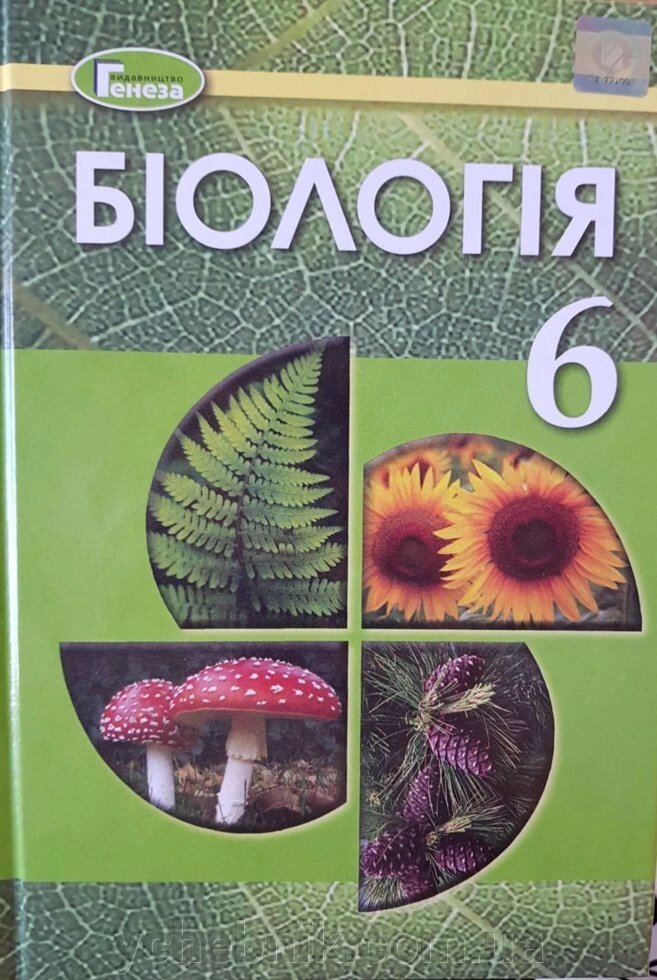 Біологія Підручник 6 клас Остапченко П. Г., Балан М. М., Мусієнко П. С. 2020 р. 4 видання, перероблений від компанії ychebnik. com. ua - фото 1