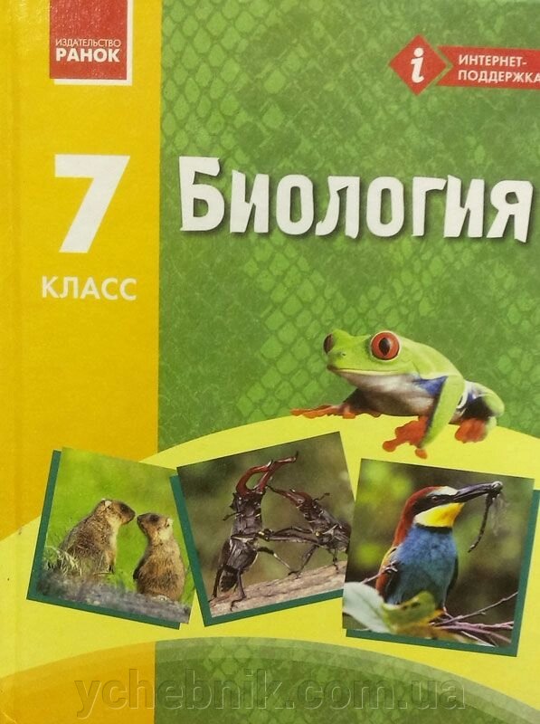 Біологія Підручник 7 клас сЗапорожец Н. В., І. І. Черевань, І. А. Воронцова від компанії ychebnik. com. ua - фото 1