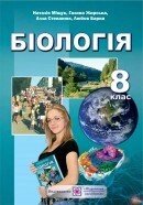 Біологія Підручник 8 клас Барна Л., Степанюк А., Жірська Г., Міщук Н. 2016 від компанії ychebnik. com. ua - фото 1