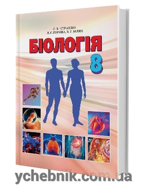 Біологія Підручник 8 клас С. В. Страшко, Л. Г. Горяна, В. Г. Білик, С. А. Ігнатенко 2016 від компанії ychebnik. com. ua - фото 1