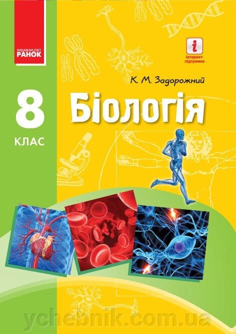 Біологія Підручник 8 клас Задорожний К.М. 2016 від компанії ychebnik. com. ua - фото 1