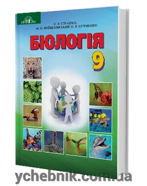 Біологія Підручник 9 клас С. В. Страшко, М. Ф. Войцехівській, О. Б. Кучменко, І. Ю. Сліпчук 2017 від компанії ychebnik. com. ua - фото 1