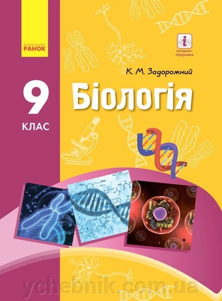Біологія Підручник 9 клас Задорожний К. М.2017 від компанії ychebnik. com. ua - фото 1