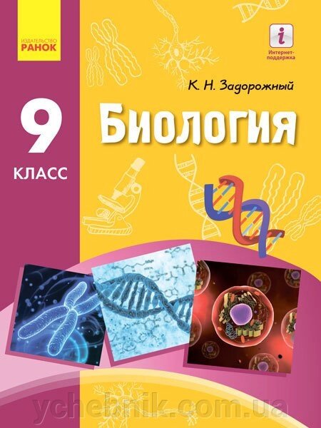 Біологія Підручник 9 клас Задорожний К.М. 2017 від компанії ychebnik. com. ua - фото 1