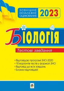 Біологія Підготовка до ЗНО Тестові завдання. ЗНО 2023 Олійник І.