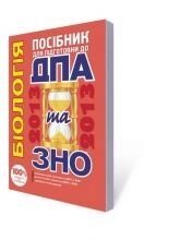 Біологія. Посібник для подготовки до ДПА та ЗНО 2013. від компанії ychebnik. com. ua - фото 1