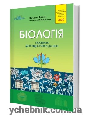 Біологія. Посібник для подготовки до ЗНО С. Яценко, О. Костильов від компанії ychebnik. com. ua - фото 1