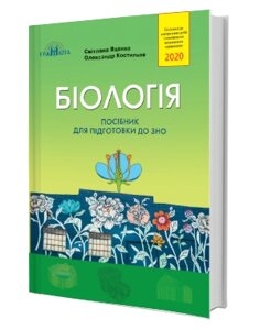 Біологія. Посібник для подготовки до ЗНО С. Яценко, О. Костильов