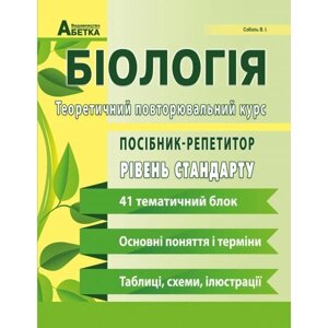 Біологія. Посібник-репетитор. Теоретичний повторювальній курс. Базовий рівень. Соболь В.