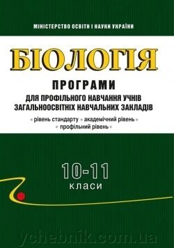 Біологія. Програми для профільного навчання учнів ЗНЗ: рівень стандарту, академ. рівень, профільній рівень від компанії ychebnik. com. ua - фото 1