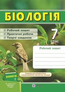 Біологія. Робочий зошит. 7 клас (до підручнІ. В. Довгаль, Г. В. Ягенський, О. В. Жолос, О. Є. Ходосовцев, І. Ю. Костіков)