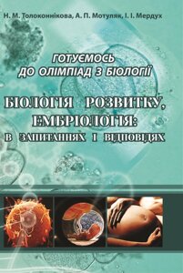 Біологія розвитку, ембріологія: в запитань и відповідях (Готуємось до олімпіад з біології"Толоконнікова Н.