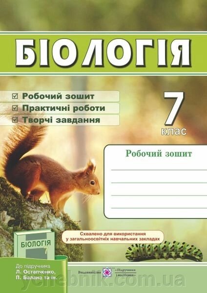 Біологія. Робочий зошит. 7 клас (до підручн. Л. Остапченко та ін.) Жаркова І., Мечник Л. 2020 від компанії ychebnik. com. ua - фото 1