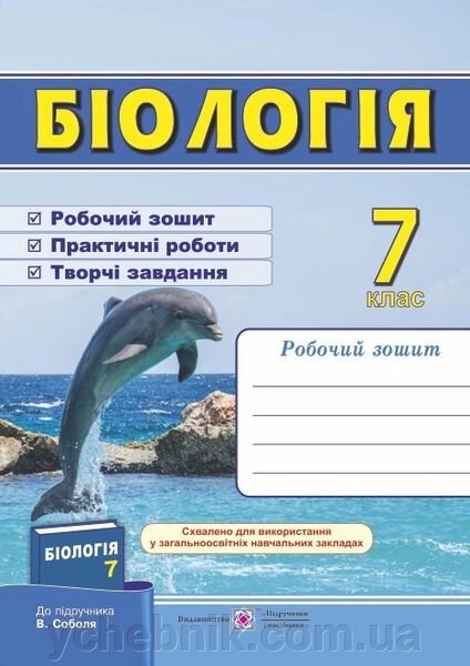 Біологія. Робочий зошит. 7 клас (до підручн. В. Соболя) Жаркова І., Мечник Л. від компанії ychebnik. com. ua - фото 1