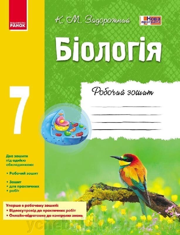 Біологія Робочий зошит 7 клас Задорожний К. М. 2020 від компанії ychebnik. com. ua - фото 1