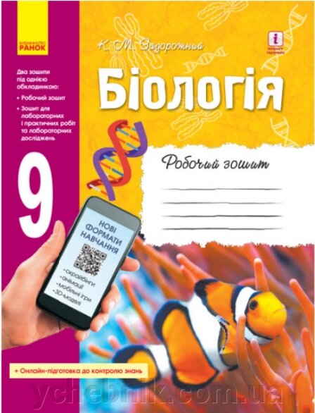 БІОЛОГІЯ Робочий зошит 9 клас (Укр) Нова програма Задорожний K. M. 2019 від компанії ychebnik. com. ua - фото 1