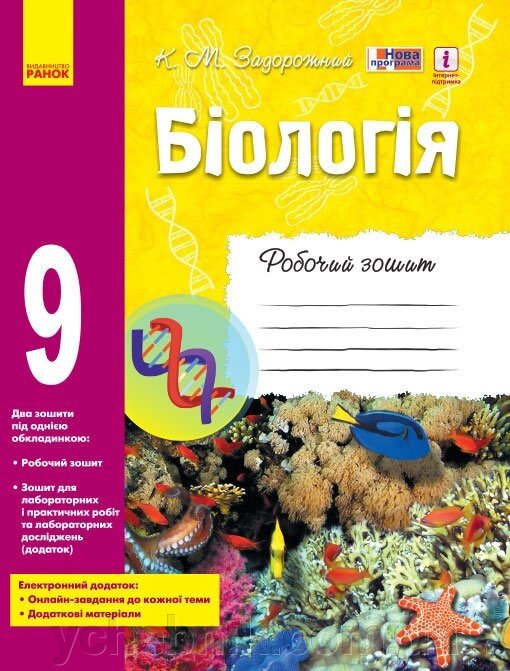 БІОЛОГІЯ РОБОТА 9 клас (UKR) Нова програма Zadorozhny K.M. від компанії ychebnik. com. ua - фото 1