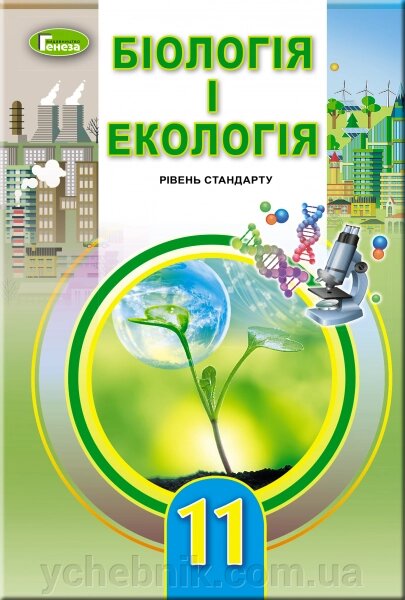 Біологія та екологія 11 клас Підручник (рівень стандарт) Остапченко Л.І. 2019 від компанії ychebnik. com. ua - фото 1