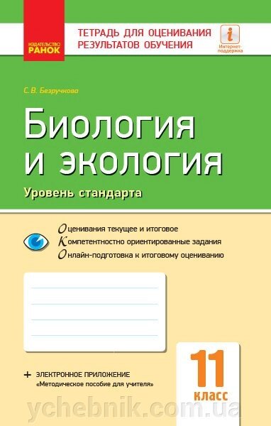 Біологія та екологія 11 клас Зошит для оцінювання результатів навчання Рівень стандарту Безручкова С. 2019 від компанії ychebnik. com. ua - фото 1