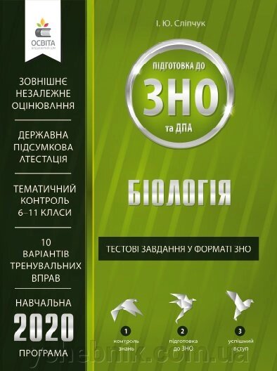 Біологія. Тестові завдання У ФОРМАТІ ЗНО ТА ДПА СЛІПЧУК І. Ю. від компанії ychebnik. com. ua - фото 1