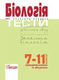 Біологія. Тести. 4500 тестових завдань. 7-11 класи. Одінадцятікласнікам та Абітурієнтам. Заяць Р. Г.