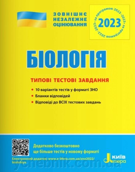 Біологія Типові тестові завдання ЗНО 2023 Дерій С. І., Ілюха Л. М., Ілюха О. В., Лінєвич К. А., Прокопенко Л. І. від компанії ychebnik. com. ua - фото 1