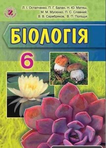 Біологія, Підручник 6 клас., Остапченко Л. І., Балан П. Г., Матяш Н. Ю., Мусієнко М. М., Славний П. С., Серебряков 2014