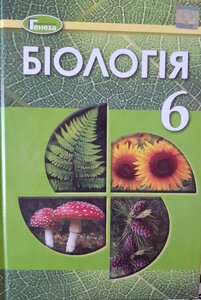 Біологія Підручник 6 клас Остапченко П. Г., Балан М. М., Мусієнко П. С. 2020 р. 4 видання, перероблений
