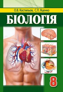 Біологія Підручник 8 клас Костильов О. В. Яценко С. П. 2016