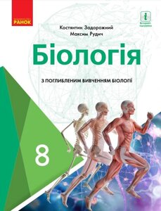 Біологія Підручник 8 клас З поглибленим вивченням Задорожний К. Рудич М. 2021