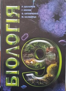 Підручник з біології 9 клас Р. Шаламов, Г. Носов, А. Лілоченко, М. Каліберда 2017 (Українська)