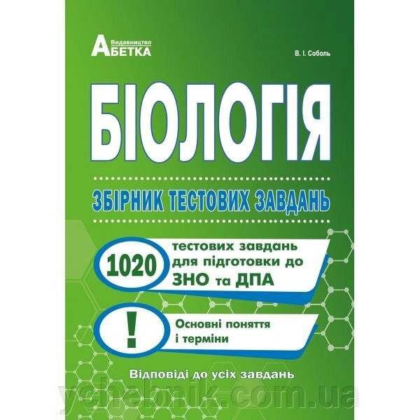 Біологія. Збірник тестових завдань для закріплення знань й формирование предметних умінь. Соболь В.І. від компанії ychebnik. com. ua - фото 1