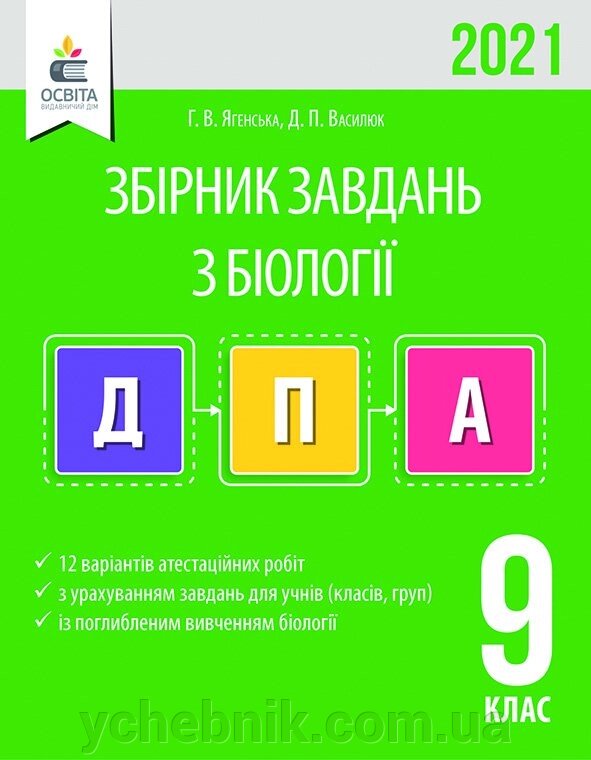 Біологія. Збірник завдань для ПРОВЕДЕННЯ ДПА. 9 КЛ. 2021 Ягенський Г. В. від компанії ychebnik. com. ua - фото 1