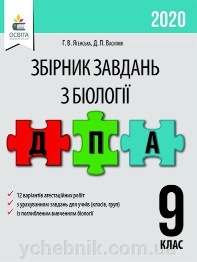 Біологія. Збірник завдань для ПРОВЕДЕННЯ ДПА. 9 КЛ. Ягенський Г. В. від компанії ychebnik. com. ua - фото 1