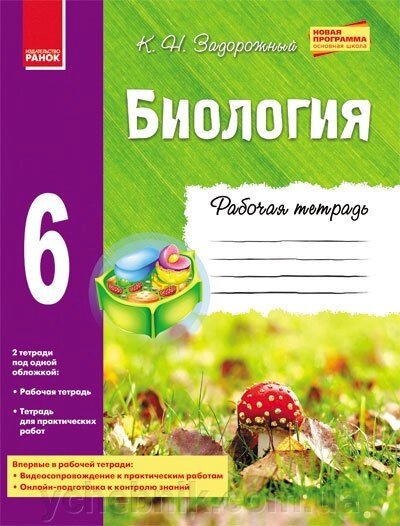 БІОЛОГІЯ Зошит 6 клас. Задорожний К. М. 2018-2019 від компанії ychebnik. com. ua - фото 1