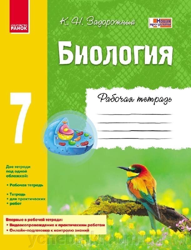 Біологія Зошит 7 кл. (РІС) / ПРОГРАМА. Задорожний К. М. від компанії ychebnik. com. ua - фото 1