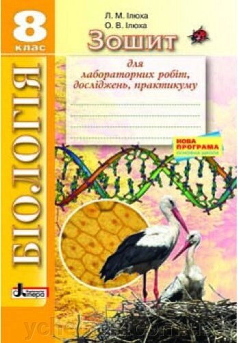 Біологія Зошит для практичних робіт 8 кл НОВА ПРОГРАМА  Ілюха Л. М., Ілюха О. В. від компанії ychebnik. com. ua - фото 1